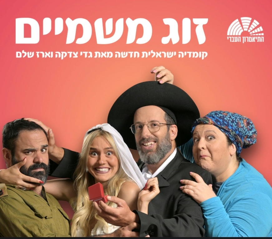 תמונת מופע: שחקני ההצגה עומדים צמודים אחד לשניה עושים פרצופים מצחיקים