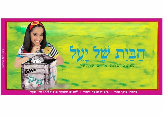 תמונת מופע: מיקי- הבית של יעל