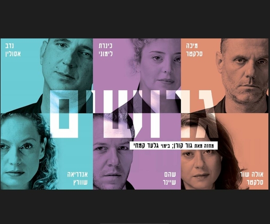 תמונת מופע: תמונת פנים של כל שחקני ההצגה וברגע שם ההצגה - גרושים