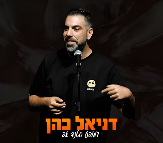 תמונת מופע: תמונה של דניאל כהן