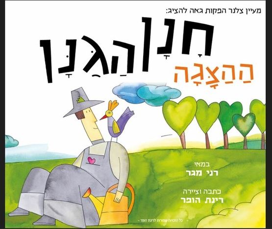 תמונת מופע: ציור של גנו יושב בדשא מחזיק משפך ועל כתפו עומדת ציפור