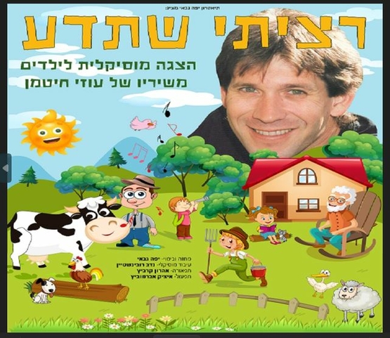 תמונת מופע: עוזי חיטמן מחייך ולפניו תמונה מצוירת של הר עם דשא ועליו בית וילדים מחייכים סבא שיושב על כיסא נדנדה חקלאי ופרה מחייכת