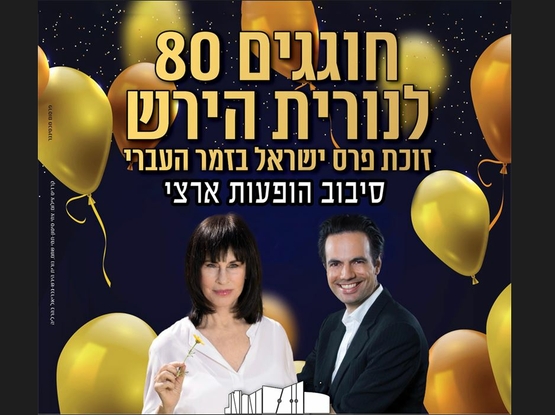 תמונת מופע: נורית הירש עומדת לצד אומן נוסף&period; מחזיקה בידה פרח צהוב וברקע בלונים בצבע צהוב