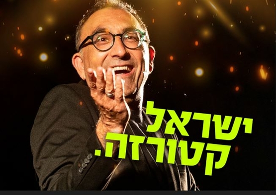 תמונת מופע: תמונה של ישראל קטורזה מחוייך ופורש כף יד