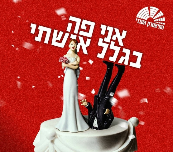 תמונת מופע: תמונה של כלה וחתן על עוגה&period; הכלה אוחזת בפרחים והחתן הפוך שקוע בתוך העוגה