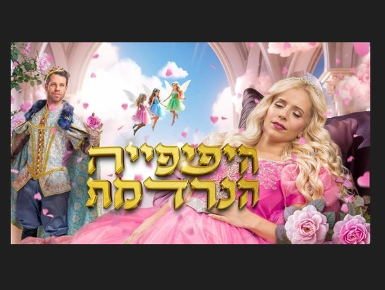 תמונת מופע: תמונה של נתי הגעתי הופעתי לבושה כיפהפייה הנרדמת רדומה ומאחוריה הנסיך ושלוש פיות
