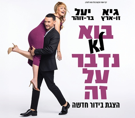תמונת מופע: תמונה של גיא זו-ארץ מחזיק על הכתפיים את יעל בר זוהר ושניהם צוחקים