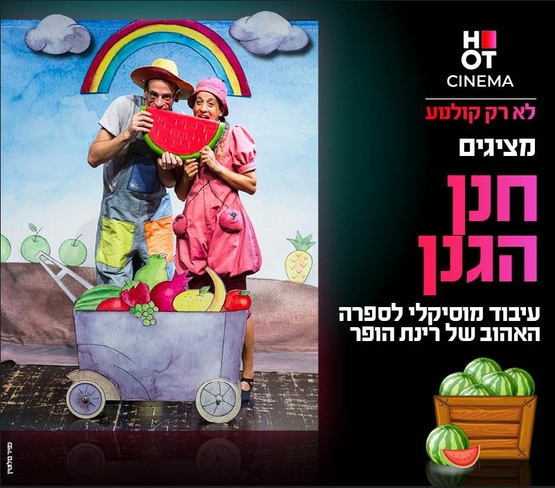 תמונת מופע: שעת סיפור תיאטרלית - חנן הגנן