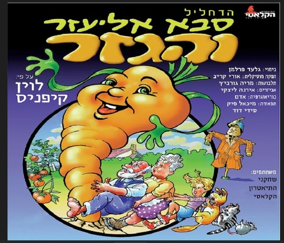 תמונת מופע: סבא אליעזר והגזר