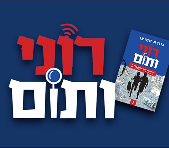 תמונת מופע: רוני ותום - תיאטרון אורנה פורת