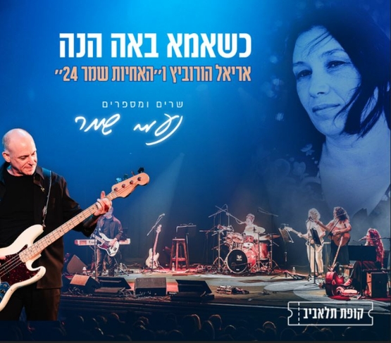 תמונת מופע: תמונה של אריאל הורוביץ' מנגן גיטרה&period; ברקע להקה מנגנת על כלי נגינה שונים ותמונה של נעמי שמר כצעירה