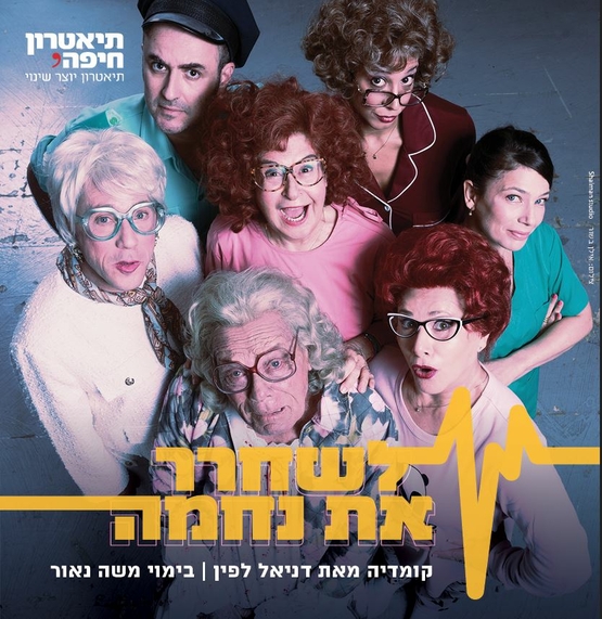 תמונת מופע: 7 שחקנים של ההצגה מסתכלים למעלה מחוייכים