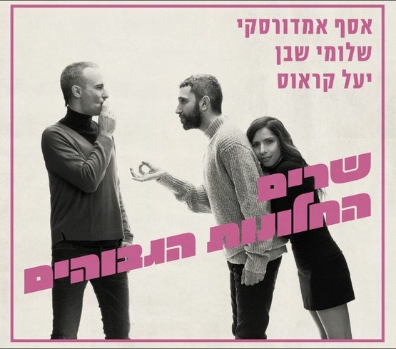 תמונת מופע: יעל קראוס מחבקת את שלומי שבן מאחור ואסף אמדורסקי עומד מולם