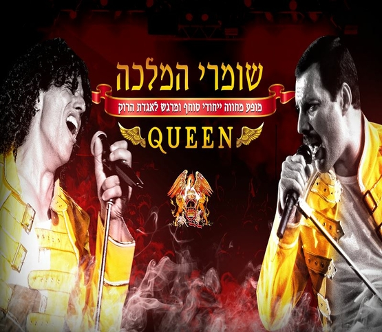 תמונת מופע: שומרי המלכה - המחווה הטובה בארץ לקווין
