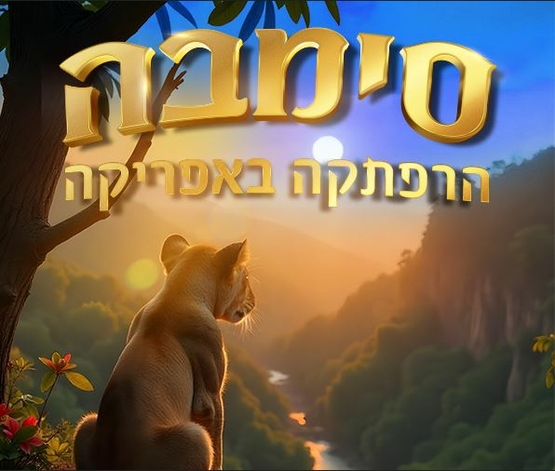 תמונת מופע: סימבה ברקע הרים ושקיעה