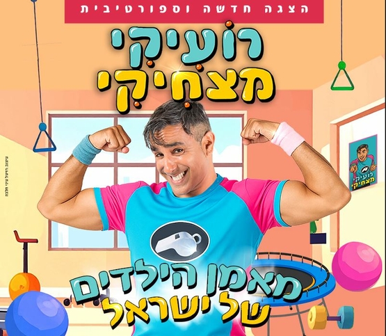 תמונת מופע: תמונה של רועיקי מצחיקי מרים ידיים ומחייך