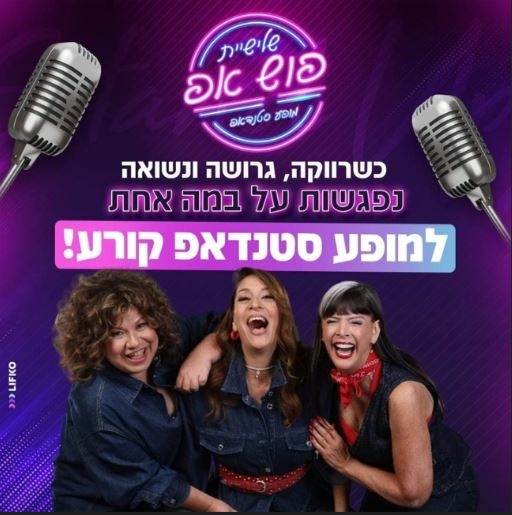 תמונת מופע: כוכבת הסטנדאפ מחובקות וצוחקות&comma; מעל שם המופע ומיקרופונים