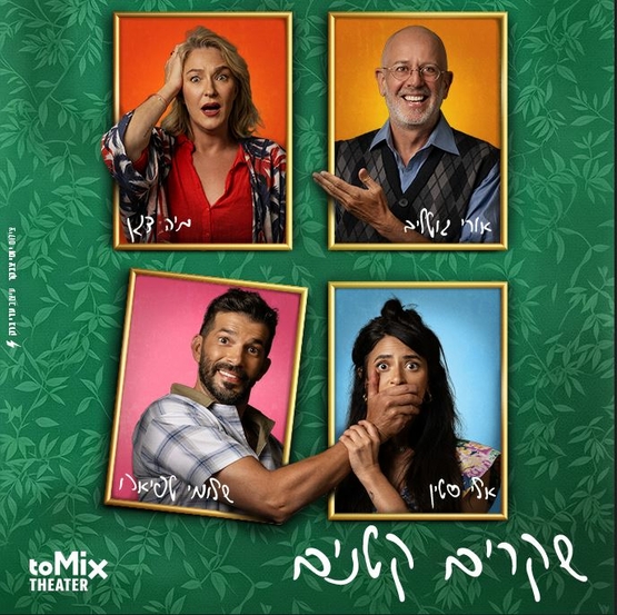 תמונת מופע: תמונה של שחקני ההצגה שבה כל אחד בתוך מסגרת תמונה