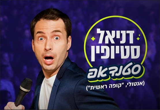 תמונת מופע: תמונה של דניאל סטיופין עם פרצוף מופתע מחזיק מיקרופון