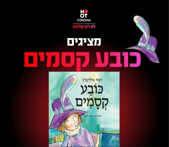 תמונת מופע: תמונה של כריכת הספר כובע קסמים