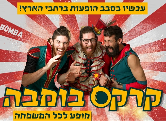 תמונת מופע: תמונה של שלושת המשתתפים צוחקים ובמדי המופע