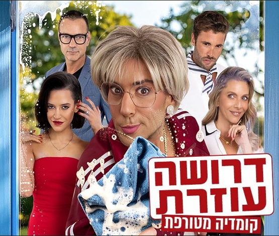 תמונת מופע: תמונה של שחקני ההצגה כדמויות שלהם