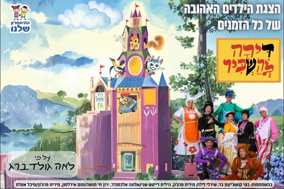 תמונת מופע: שחקני ההצגה בתמונה משותפת כחיות מחייכים