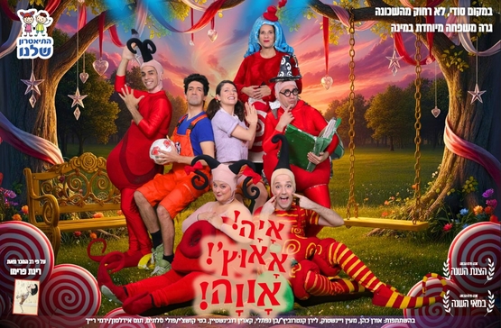 תמונת מופע: שחקני ההצגה בתמונה משותפת מחייכים