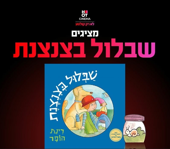 תמונת מופע: ציור של ילדה יושבת על הדשא נשענת על כלב ועל ברכיה יושבת גמדה בצד התמונה שבלול בצנצנת ולמעלה הכיתוב שבלול בצנצנת