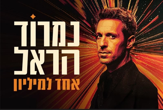 תמונת מופע: תמונה של נמרוד הראל עם הכיתוב אחד למיליון