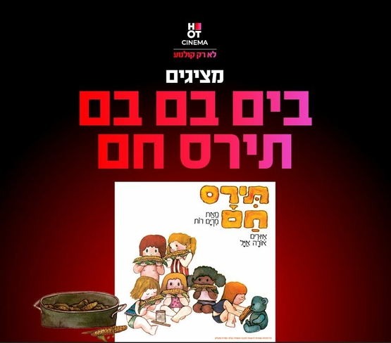 תמונת מופע: כותרת המופע ומתחת איור של ילדים עם תירס