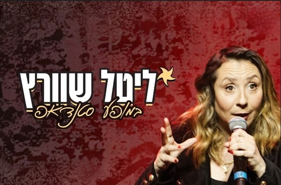 תמונת מופע: ליטל שוורץ מדברת למיקרופון