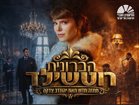תמונת מופע: אישה עם כובע ברט מסתכלת הצידה מאחוריה מצד ימין שני גברים מנגנים על פסנתר וחצוצרה ומצד שמאל רקע אפור עם שני גברים בחליפות ושנדליר בתקרה