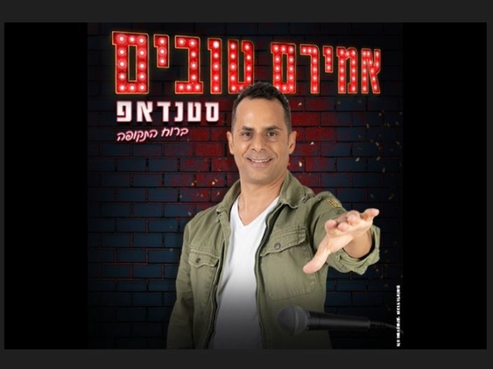 תמונת מופע: תמונה של אמירם טובים מושיט את היד