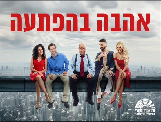תמונת מופע: תמונה של שחקני ההצגה יושבים על קורה מחוייכים וברקע העיר ניו יורק