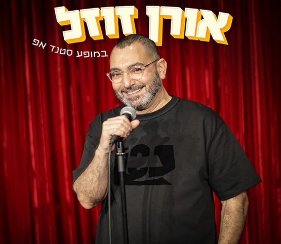 תמונת מופע: תמונה של אורן זוזל