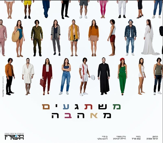 תמונת מופע: הרבה תמונות קטנות של הדמויות מתוך המחזה