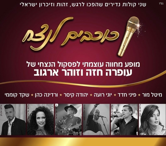 תמונת מופע: קולאז' תמונות של משתתפי המופע