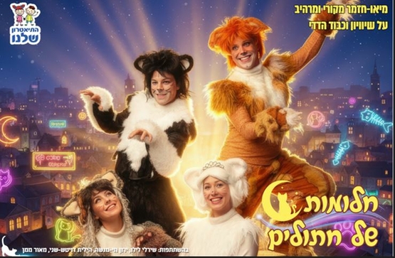 תמונת מופע: תמונה של ארבעת שחקני ההצגה לבושים כחתולים
