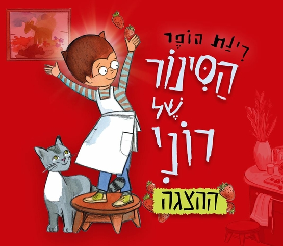 תמונת מופע: איור של ילדה עומדת על כיסא מרימה ידיים לובשת סינר ולידה חתול