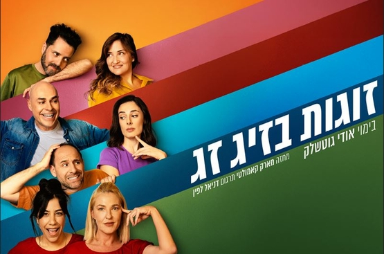 תמונת מופע: תמונה של שחקני המופע עושים פרצופים שונים