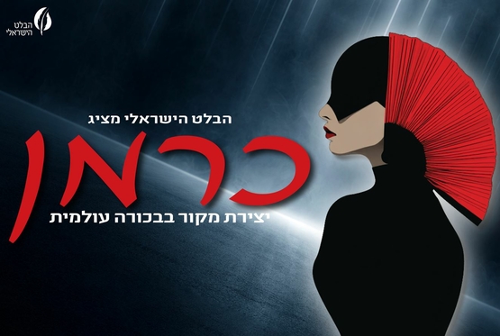 תמונת מופע: כרמן - הבלט הישראלי