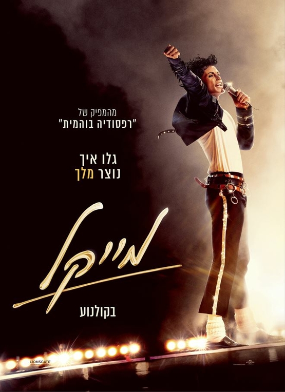 תמונת מופע: פוסטר הסרט שבו מייקל גקסון על הבמה שר למיקרופון ומרים את ידו