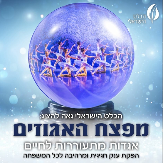 תמונת מופע: כדור בדולח ובתוכו רואים רקדניות בלט רוקדות
