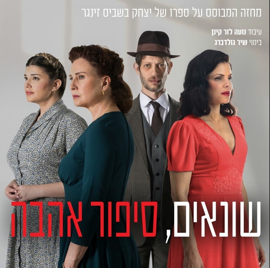 תמונת מופע: תמונה משותפת של שחקני המופע בלבוש הדמויות שלהם
