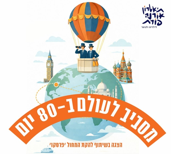 תמונת מופע: שם המופע מאחור איור של כדור הארץ ועליו שני גברים בחליפות בתוך כדור פורח ואחוריהם הטאג מהאל והביג בן