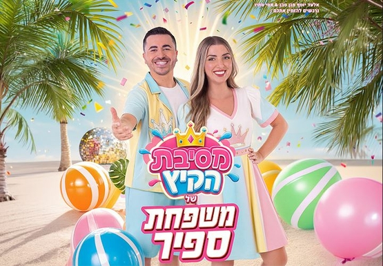 תמונת מופע: תמונה של משתתפי המופע עם שם המופע ברקע חוף ועצי דקל וכדורי ים גדולים