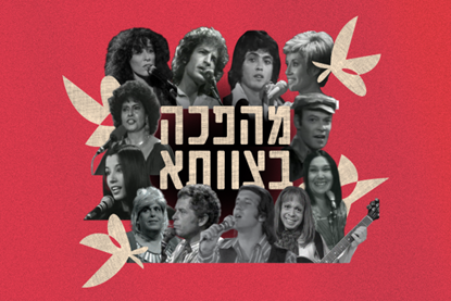 תמונת מופע: תמונה של שלמה ארצי&comma; חוה אלברשטיין ואהוד מנור