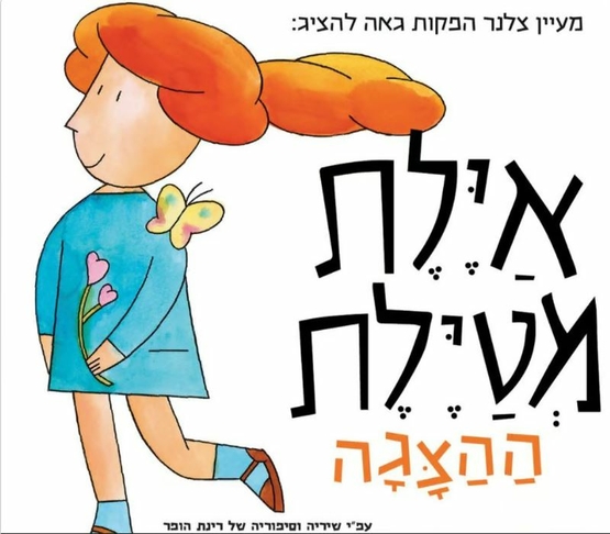 תמונת מופע: ילדה מחייכת עם קוקו ארוך מחזיקה פרח ויש לה פרפר על הכתף