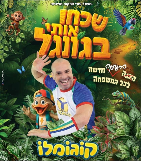 תמונת מופע: קוגומלו שכחו אותי בגונגל
